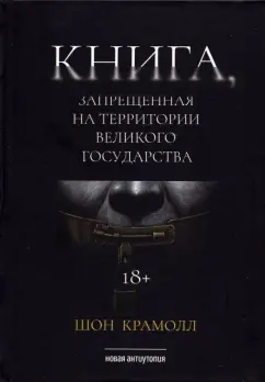 Шон Крамолл: Книга, запрещенная на территории Великого Государства