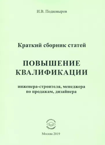Игорь Подковыров: Повышение квалификации. Краткий сборник статей. Настольное справочное пособие