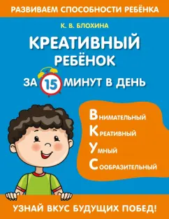Ксения Блохина: Креативный ребенок за 15 минут в день