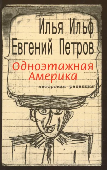 Ильф Илья Арнольдович, Петров Евгений Петрович: Ильф. Одноэтажная Америка