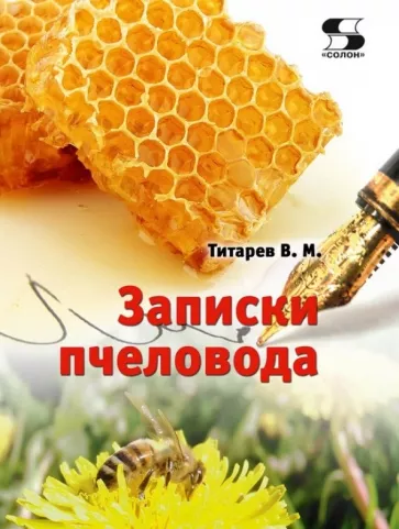 Владимир Титарев: Записки пчеловода
