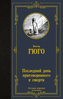 Виктор Гюго: Последний день приговоренного к смерти