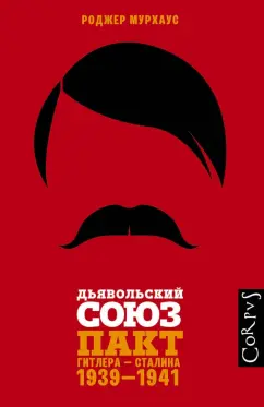 Роджер Мурхаус: Дьявольский союз. Пакт Гитлера - Сталина. 1939-1941