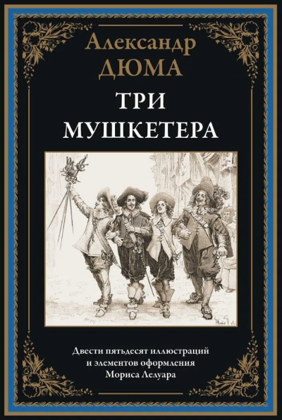 Дюма А.: Три мушкетера БМЛ