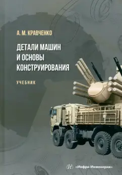 Андрей Кравченко: Детали машин и основы конструирования. Учебник