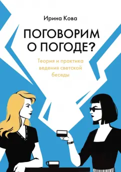 Ирина Кова: Поговорим о погоде? Теория и практика ведения светской беседы