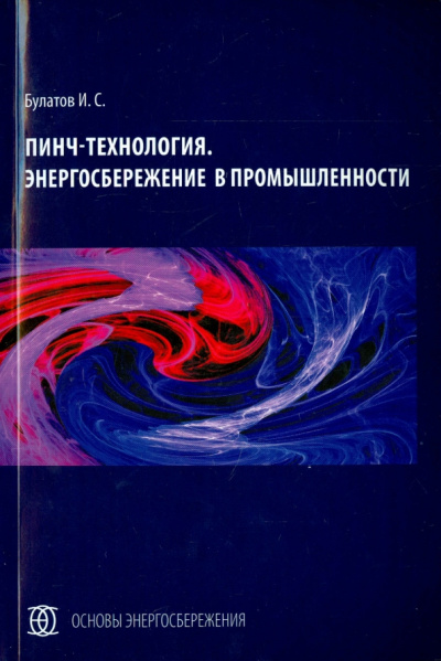 Игорь Булатов: Пинч-технология. Энергосбережение в промышленности