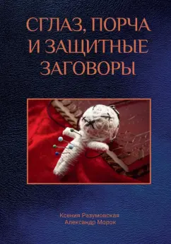 Ксения Разумовская: Сглаз, порча и защитные заговоры