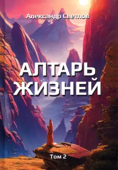 Александр Светлов: Алтарь жизней. Том 2