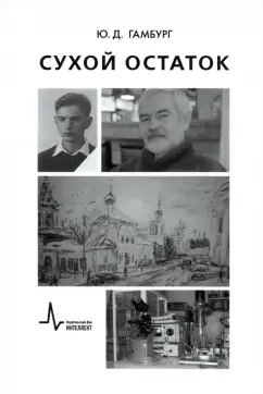 Юлий Гамбург: Сухой остаток