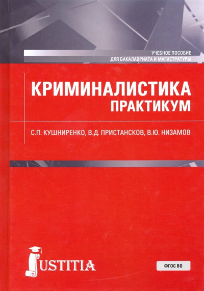 Кушниренко, Пристансков, Низамов: Криминалистика. Практикум. Учебное пособие