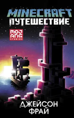 Джейсон Фрай: Minecraft. Путешествие