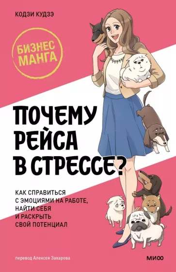 Кудзэ, Мацуо: Почему Рэйса в стрессе? Как справиться с эмоциями на работе, найти себя и раскрыть свой потенциал