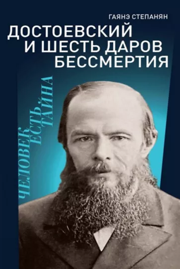 Гаянэ Степанян: Достоевский и шесть даров бессмертия