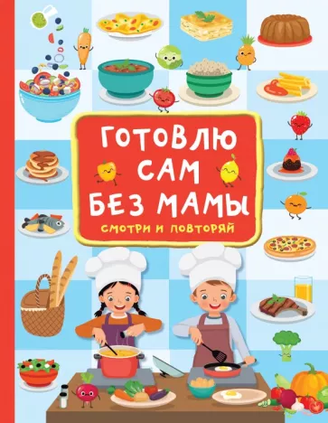 Валентина Дмитриева: Готовлю сам без мамы