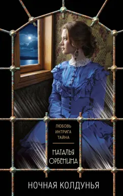 Наталья Орбенина: Ночная колдунья