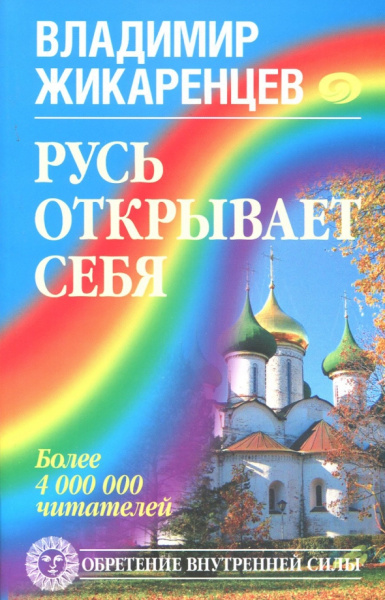 Владимир Жикаренцев: Русь открывает себя