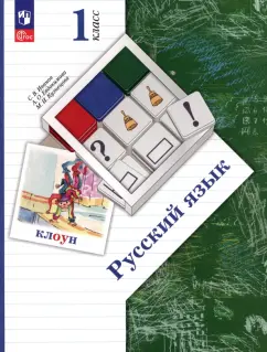 Иванов, Кузнецова, Евдокимова: Русский язык. 1 класс. Учебное пособие. ФГОС
