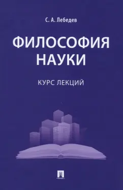 Сергей Лебедев: Философия науки. Курс лекций