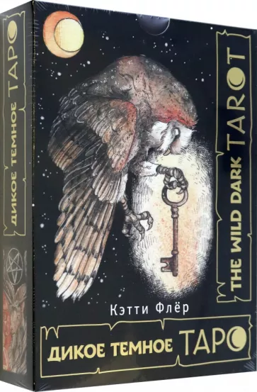 Кэтти Флёр: The Wild Dark Tarot. Дикое темное таро
