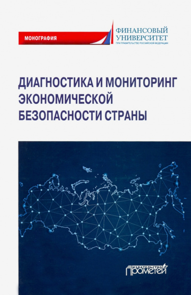 Дадалко, Земсков, Старовойтов: Диагностика и мониторинг экономической безопасности страны