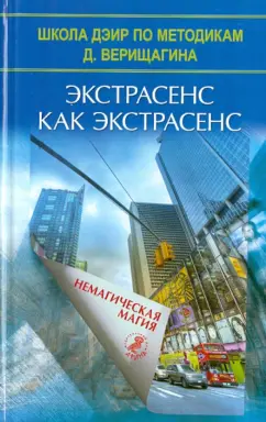 Экстрасенс как экстрасенс. Немагическая магия