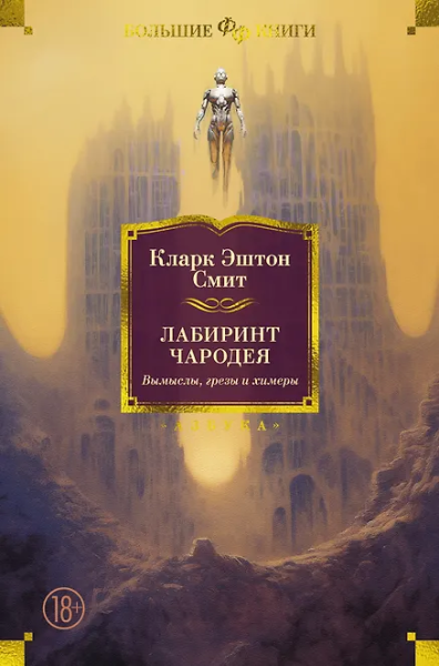 Кларк Эштон Смит: Лабиринт чародея. Вымыслы, грезы и химеры