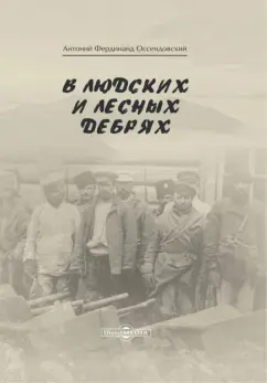 Фердинанд Оссендовский: В людских и лесных дебрях
