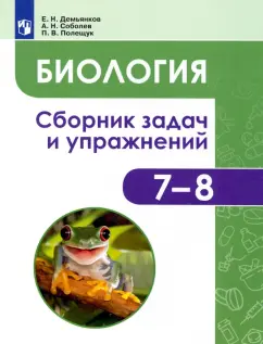 Демьянков, Соболев, Полещук: Биология. Животные. 7-8 классы. Сборник задач и упражнений. ФГОС