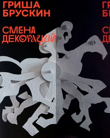 Брускин, Бобринская, Горлова: Гриша Брускин. Смена декораций