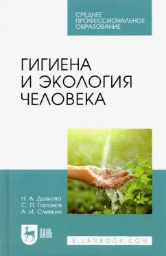 Дьякова, Сливкин, Гапонов: Гигиена и экология человека. Учебник для СПО