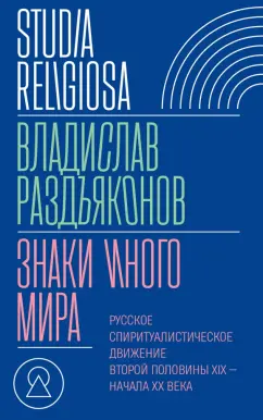 Владислав Раздъяконов: Знаки иного мира. Русское спиритуалистическое движение второй половины XIX — начала XX века