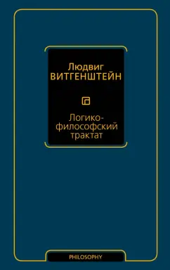 Людвиг Витгенштейн: Логико-философский трактат