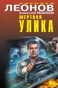 Леонов, Макеев: Мертвая улика