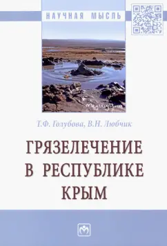Голубова, Любчик: Грязелечение в Республике Крым