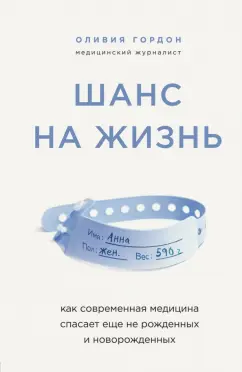 Оливия Гордон: Шанс на жизнь. Как современная медицина спасает еще не рожденных и новорожденных