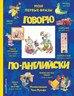 Говорю по-английски. Мои первые фразы