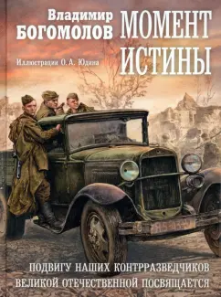 Владимир Богомолов: Момент истины