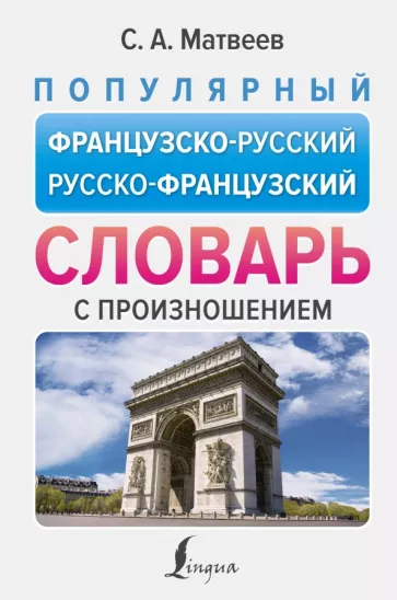 Сергей Матвеев: Популярный французско-русский русско-французский словарь с произношением