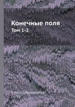 Лидл, Нидеррайтер: Конечные поля. Том 1-2