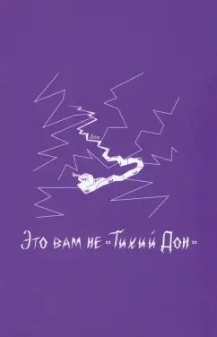 Блокнот VOLKODAV "Это вам не "Тихий Дон"", фиолетовый