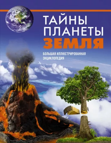 Малиция, Сориано, Фернандес: Тайны планеты Земля. Большая иллюстрированная энциклопедия