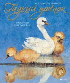 Ханс Андерсен: Гадкий утенок
