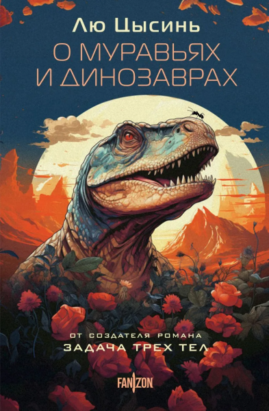 Лю Цысинь: О муравьях и динозаврах