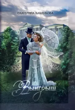 Екатерина Каблукова: Выигрыш