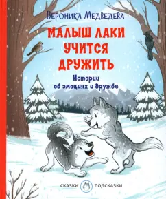 Вероника Медведева: Малыш Лаки учится дружить. Истории об эмоциях