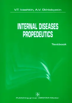 Ивашкин, Охлобыстин: International diseases propedeutics. Textbook