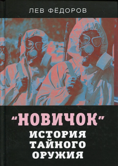 Фёдоров Лев Александрович: Новичок. История тайного оружия