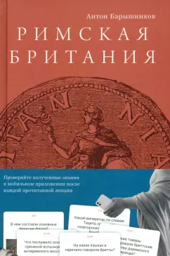 Антон Барышников: Римская Британия. 12 лекций для проекта Магистерия
