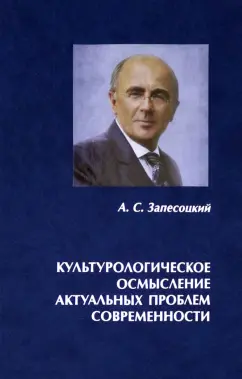 Александр Запесоцкий: Культурологическое осмысление актуальных проблем современности. Доклады на Международных Лихачевских